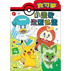 寶可夢 小畫家造型貼畫 兒童益智貼紙書, 京甫