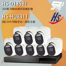 昌運 昇銳組合 八路監視器套裝 HS-HU8311錄影主機+HS-D135BJ 200萬畫素同軸音頻半球攝影機*8, 1個, 數量