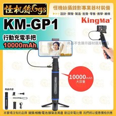 KingMa 行動充電手把 10000mAh 運動相機手機穩定器, 1個, KM-GP1