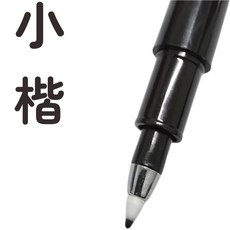 軟頭毛筆, 小楷