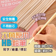 六角原木HB鉛筆 環保木材 不易斷芯 書寫繪畫標記 兩種尺寸, 原木六角鉛筆【1支】
