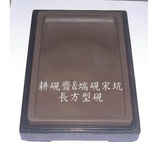 耕硯齋端硯宋坑7英吋長方形-真宋坑硯石-保證發墨下墨-硯台, 詳見包裝