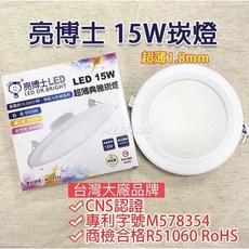 亮博士 15W LED崁燈 超薄1.8mm, 1個