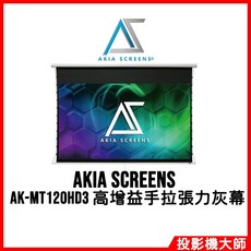 AKIA SCREENS AK-MT120HD3 120吋高增益手拉張力灰幕 16:9投影布幕