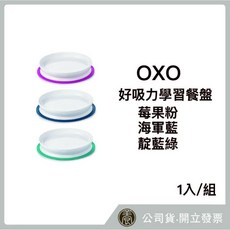 OXO 好吸力學習餐盤 海軍藍/靛藍綠/莓果粉, 詳見包裝, 詳見包裝, 靛藍綠