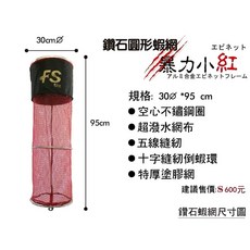 丸七釣具 豐收FS 暴力小紅 戰鬥蝦網 30合金框 防潑水 鑽石圓形蝦網, 暴力小紅 戰鬥蝦網+30合金框