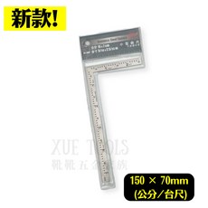 XUE TOOLS 不鏽鋼角尺 多尺寸選擇 加厚蝕刻刻度 邊角圓滑不割手 ISO品質認證