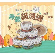 3貓2館 吶一口 無穀湯罐 80g 肉多多鮮肉罐 副食罐, 鮪魚+吻仔魚