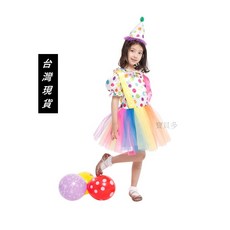 台灣現貨 萬聖節兒童變裝服-俏麗小丑裝 萬聖節服裝 變裝派對 小丑服裝