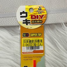 丸七釣具 日本磯釣浮標尾 螢光 視認性佳 防汙性佳 艷色性佳 2入組 浮標 標尾, 詳見包裝, 詳見包裝, G11920 (2.0mm*222mm)