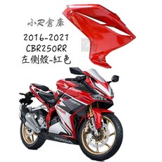 HONDA 本田 CBR250RR 左側車殼 紅色 2016-2021 全車車殼, 1個