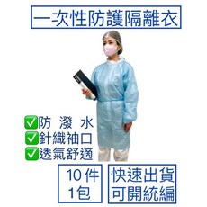 一次性防潑水隔離衣 針織袖口 不織布防護衣 藍色XL 10件裝 非醫療用品, 藍, 1個