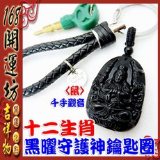 【168開運坊】生肖系列黑曜石守護神鑰匙圈/吊飾, 黑, 1個