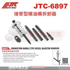 JTC 6897 接管型柴油噴油嘴拆卸器 汽車維修工具