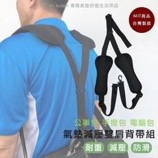 AC Rabbit 氣墊減壓雙肩背帶組 器材包/相機背帶/公事包 耐重 台灣製造, 1個, AS-2001D