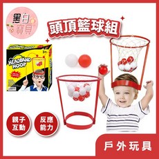 頭頂籃球組(附20顆球) 頭頂投球 頭頂接球 頭戴籃球 帽子籃球 頂上投球 室外投籃遊戲 籃球玩具, 詳見包裝, 紅色, 1個