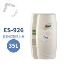 怡心牌 ES-926 直掛式 35L 機械型電熱水器
