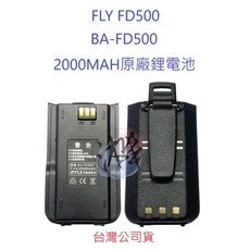 FLY FD500 原廠鋰電池 BA-FD500 對講機電池 無線電鋰電池 原廠公司貨, 1個, 1