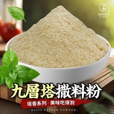 和春堂 九層塔灑料粉 (塔香系列/適用多種料理)