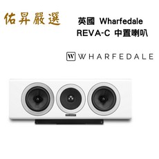 英國 Wharfedale REVA-C 中置喇叭（佑昇調音版）, 詳見包裝