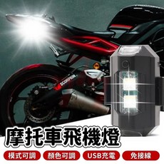 機車飛機燈 爆閃警示燈 摩托車裝飾閃光燈 LED信號燈 車用爆閃燈 警示裝飾小燈【台灣出貨】