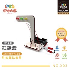 繁中科學系列 低年級 入門款 木製科學玩具 夏令營 科學實驗 STEAM 益智玩具 教材 材料包, 詳見包裝, 詳見包裝, 詳見包裝, 紅綠燈