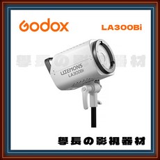 神牛 Godox LA300Bi 雙色溫 LED 聚光燈 大功率 高亮度 持續燈 保榮卡口, 1個