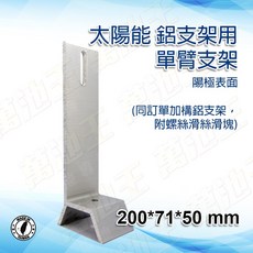【萬池王】太陽能鋁支架 單臂支架 陽極表面處理 台灣製造, 詳見包裝
