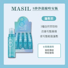 MASIL 8秒髮膜 8秒護髮安瓶 旅行包 10入裝 沙龍級修護 柔順蓬鬆, 15ml