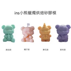 ins小熊蠟燭烘焙矽膠模具 可愛造型矽膠模 DIY烘焙模具 手工蠟燭模具, 飲料款