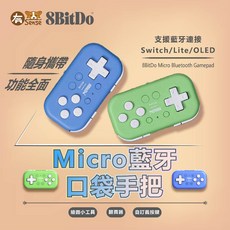 8Bitdo 八位堂 Micro 藍牙手把 (口袋/多模式/迷你鍵盤), 藍色、綠色