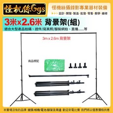 怪机絲Ggs 現貨 綠幕 3米x2.6米 攝影棚背景支架組 含綠布 輕便型去背用固定架