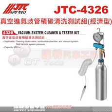 JTC 真空進氣歧管積碳清洗測試組(經濟型) 汽車引擎積碳清潔工具, 詳見包裝