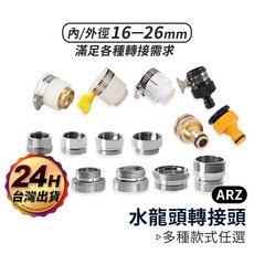 ARZ 水龍頭轉接頭 4分