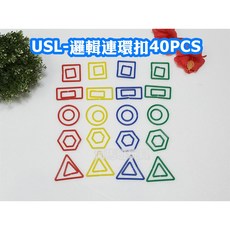 遊思樂 邏輯連環扣40PCS-訓練手眼協調-商檢合格, D3004A01/邏輯連環扣40PCS