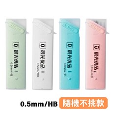 晨光M&G HB自動鉛芯 0.5mm/0.7mm 學生文具