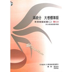 【Kaiyi Music】滿級分 大考標準版 樂理模擬試題 (二) 附CD，升高中/大學音樂班適用
