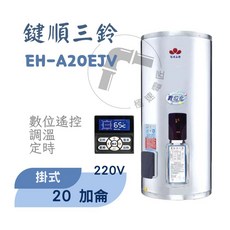 鍵順三鈴 無線遙控電能熱水器 掛式20加侖 自由控溫 有效省電24% 免配線, EH-A20EJV