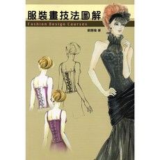 新形象 服裝畫技法圖解/劉慧瓏 - 服裝設計課程參考書籍, 劉慧瑾