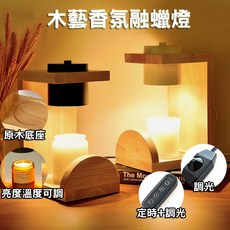香氛融蠟燈, 黑色燈罩(實木-調光款)