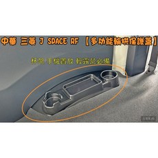 小鳥的店 中華 三菱 J SPACE RF 輪拱保護蓋 杯架 手機置物架, 1個