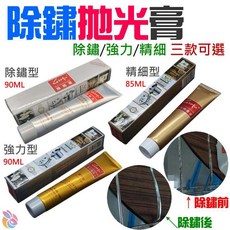 除鏽拋光膏, 85ml