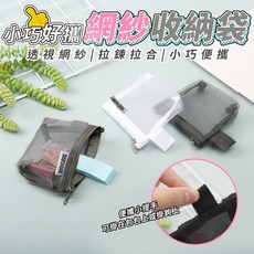 HEYOU 網紗收納袋 小巧便攜透視整理包, 詳見包裝, 黑、深灰、白