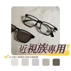 前掛式兩用鏡框 日夜兩用駕車太陽鏡片】白天夜間駕駛各種光源一副搞定 墨鏡 隱藏式磁吸前掛 全天候太陽駕車鏡片