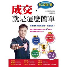 魔法書店 成交 就是這麼簡單：銷售冠軍的態度與技巧, 詳見包裝