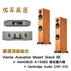 Vienna Acoustics 落地喇叭 Mozart Grand SE 搭配 AMADEUS A-150ES 綜合擴大機與 Cambridge Audio CXN (V2) 佑昇嚴選頂級組合, 木色