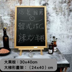 【小熊森林】婚禮小黑板 可掛式小黑板 桌面小黑板 掛立式小黑板 桌上廣告立牌 粉筆黑板 小黑板 宣傳板 菜單價目板, 黑板30x40cm畫架24x40cm