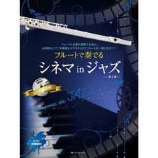 【鼎達文化】爵士長笛電影曲集 附鋼琴伴奏樂譜 CD - 經典電影配樂，提升演奏技巧, 詳見包裝, 全音樂譜出版社