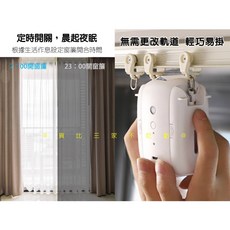 智能窗簾機器人，自動開合定時控制，支援語音與APP操作, 軌道款 (U型軌/工字型軌)(單顆)