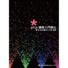 龍溪 p5.js 編程入門觀止/藺德數位藝術工作室, 龍溪國際圖書有限公司, 簡德
